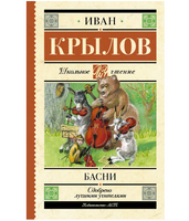 Басни. Крылов Иван Андреевич