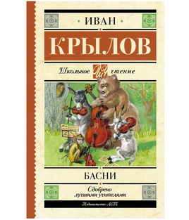 Басни. Крылов Иван Андреевич Printed books АСТ Default Title