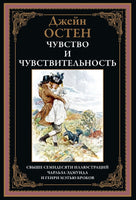 Чувство и чувствительность. Джейн Остен. БМЛ
