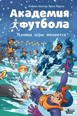 Академия футбола. Условия игры меняются Printed books АСТ Вилли Винки Default Title