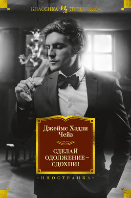 Чейз Д. Сделай одолжение - сдохни!