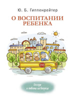 О воспитании ребенка: беседы и ответы на вопросы