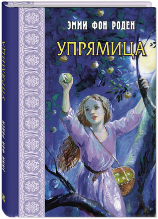 Упрямица Printed books ЭНАС Default Title