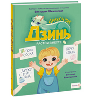 Дракончик Дзинь. Растём вместе. Эмоциональный интеллект