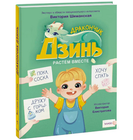 Дракончик Дзинь. Растём вместе. Эмоциональный интеллект Printed books МИФ Default Title