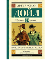 Приключения Шерлока Холмса. Дойл Артур Конан