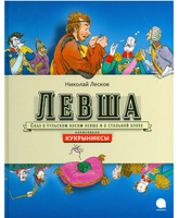 Левша. Николай Лесков