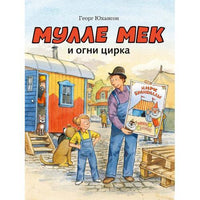 Мулле Мек и Огни Цирка. Юхансон Георг