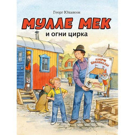 Мулле Мек и Огни Цирка. Юхансон Георг Printed books Мелик Пашаев Default Title