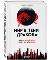 Мир в тени дракона. Чему китайский бизнес может научить Россию