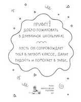 Здравствуй, 1 класс! Дневничок для тех, кто идёт в школу