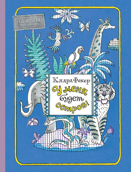 У меня будет остров Printed books Мелик Пашаев Default Title