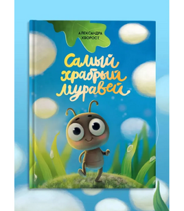 Самый Храбрый Муравей Printed books Проф Пресс Default Title