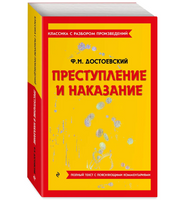 Преступление и наказание. Классика с разбором произведений