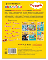 Три кота. Развивающие наклейки. Космос Printed books Мозаика-Синтез