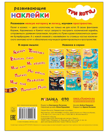 Три кота. Развивающие наклейки. Космос Printed books Мозаика-Синтез