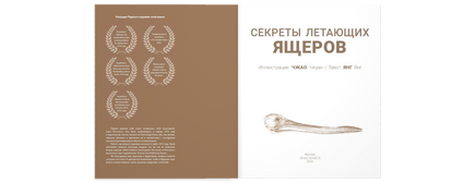 Секреты летающих ящеров Printed books ЭНАС