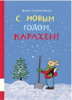 С новым годом, Карлхен! Бернер Ротраут Printed books Мелик Пашаев Default Title