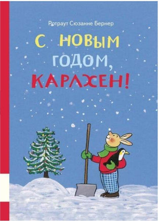 С новым годом, Карлхен! Бернер Ротраут Printed books Мелик Пашаев Default Title