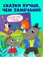 Про хорошие манеры. Детский этикет в сказках. Ульева Е.