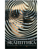Эклиптика. Вуд Бенджамин