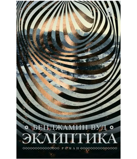 Эклиптика. Вуд Бенджамин Printed books Фантом Default Title
