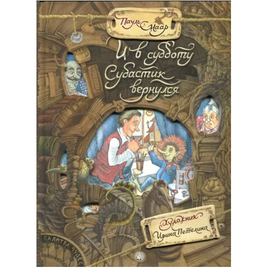 Палитра чудес. И в субботу Субастик вернулся Printed books Лабиринт Default Title