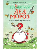 Безработный Дед Мороз. Волшебный круговорот