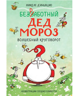 Безработный Дед Мороз. Волшебный круговорот Printed books МИФ Default Title