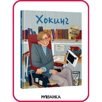 История моей жизни. Хокинг