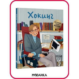 История моей жизни. Хокинг Printed books Мозаика-Синтез Default Title