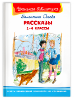 Осеева В. Рассказы 1-4 классы Printed books Омега Default Title