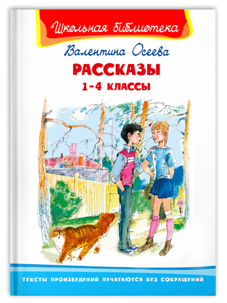 Осеева В. Рассказы 1-4 классы Printed books Омега Default Title