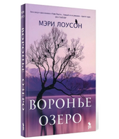 Воронье озеро. Мэри Лоусон