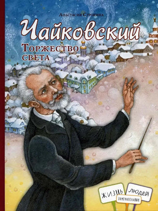 Чайковский.Торжество света. А.Строкина Printed books ИД Анастасии Орловой Default Title