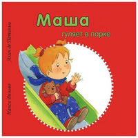 Маша гуляет в парке
