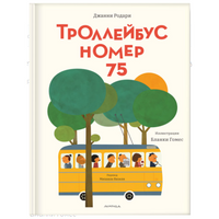 Троллейбус номер 75. Дж. Родари