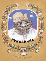 Рукавичка. Украинская народная сказка. Странички-невелички Printed books РЕЧЬ Default Title