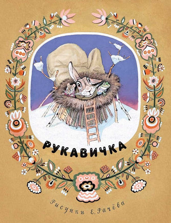 Рукавичка. Украинская народная сказка. Странички-невелички Printed books РЕЧЬ Default Title
