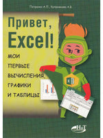 Привет, Excel! Мои первые вычесления, графики и табллицы