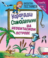 Карандаш и Самоделкин на необитаемом острове. Маленький формат