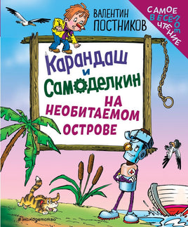 Карандаш и Самоделкин на необитаемом острове. Маленький формат Printed books Эксмо Default Title