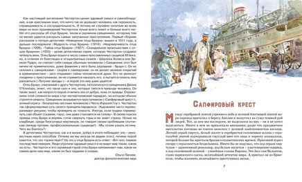 Честертон Г. Сапфировый крест. Из расследований отца Брауна Printed books МАХАОН