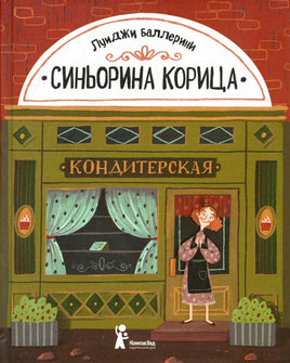 Синьорина Корица. Луиджи Баллерини