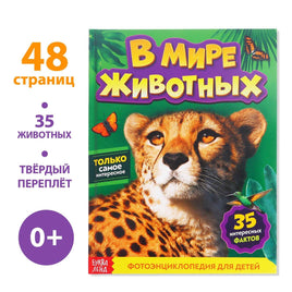 В мире животных. Фотоэнциклопедия для детей Printed books Сима-ленд Default Title