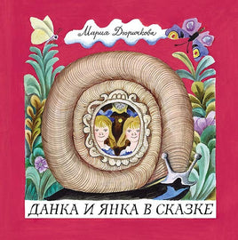 Данка и Янка в сказке Printed books Мелик Пашаев Default Title