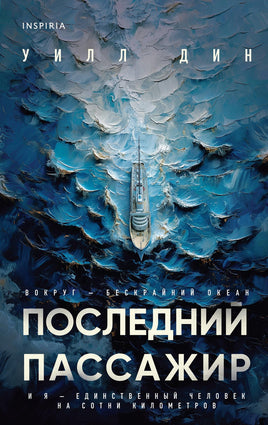 Последний пассажир Printed books Эксмо Default Title