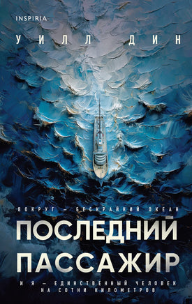 Последний пассажир Printed books Эксмо Default Title