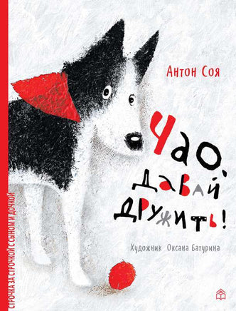Чао, давай дружить. А.Соя Printed books ИД Анастасии Орловой Default Title