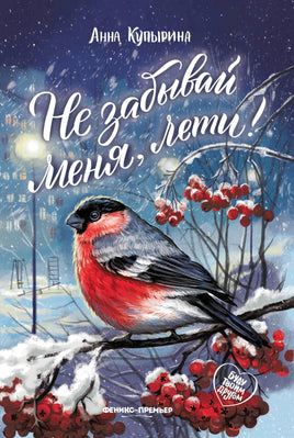 Не забывай меня, лети! Серия Буду твоим другом Printed books Феникс-Премьер Default Title